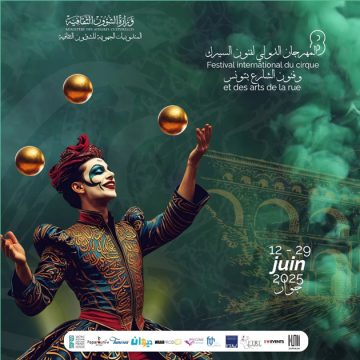 الكشف عن المعلقة الرسمية للمهرجان الدولي الثامن لفنون السيرك وفنون الشارع بتونس
