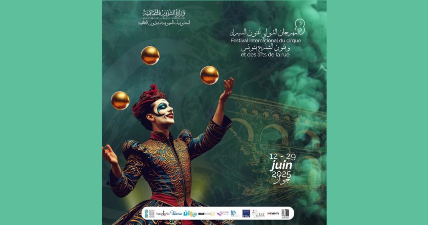 الكشف عن المعلقة الرسمية للمهرجان الدولي الثامن لفنون السيرك وفنون الشارع بتونس