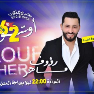 كرنفال أوسو بسوسة: رؤوف ماهر يغني في ساحة المدن المتوأمة
