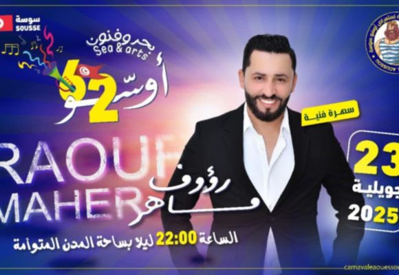 كرنفال أوسو بسوسة: رؤوف ماهر يغني في ساحة المدن المتوأمة