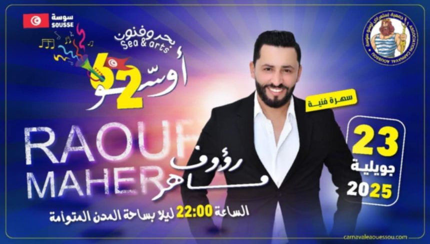 كرنفال أوسو بسوسة: رؤوف ماهر يغني في ساحة المدن المتوأمة