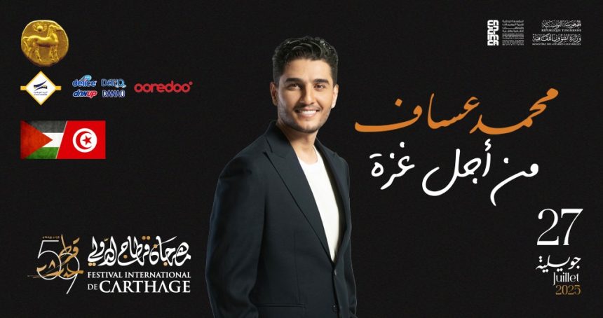 مهرجان قرطاج الدولي: الفنان الفلسطيني محمد عساف يحل ضيفا على تونس (2 فيديو)
