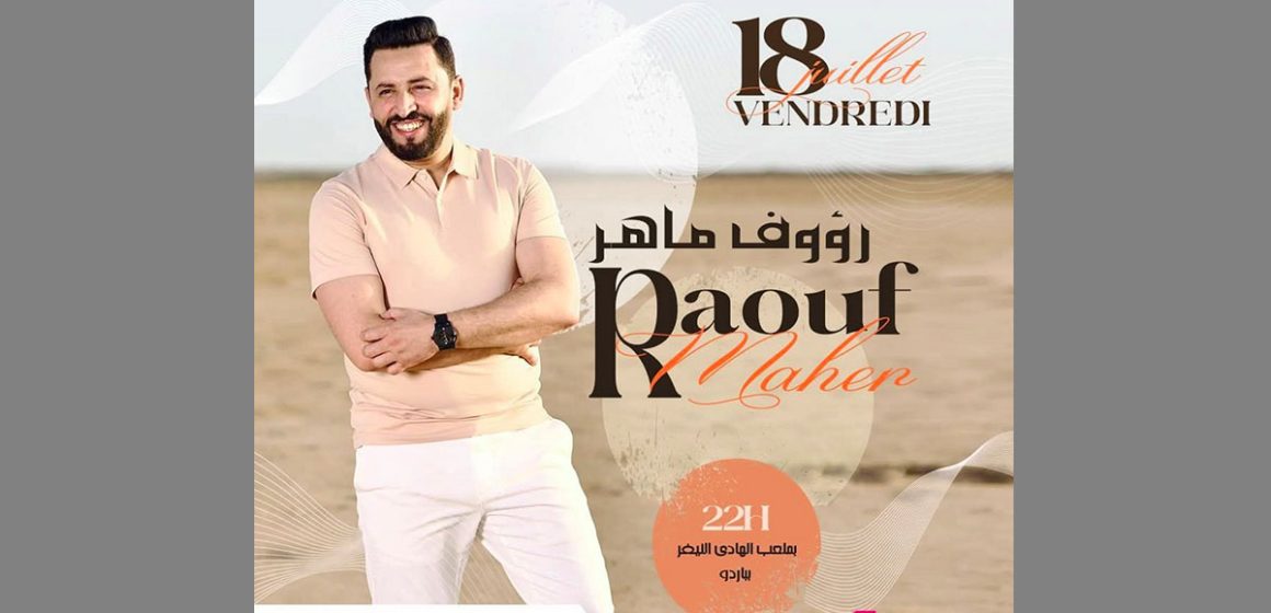 ملعب النيفر بباردو: سهرة الجمعة 18 جويلية مع رؤوف ماهر