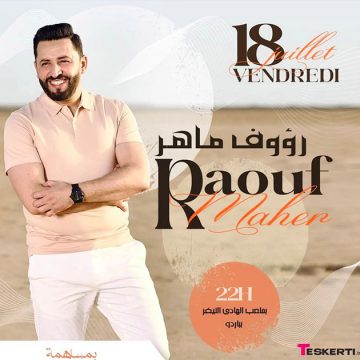 ملعب النيفر بباردو: سهرة الجمعة 18 جويلية مع رؤوف ماهر