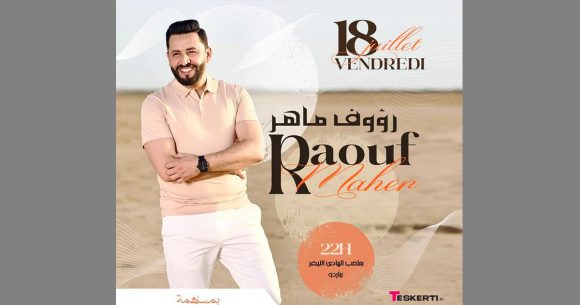 ملعب النيفر بباردو: سهرة الجمعة 18 جويلية مع رؤوف ماهر