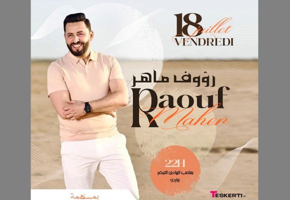 ملعب النيفر بباردو: سهرة الجمعة 18 جويلية مع رؤوف ماهر