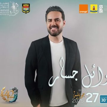 مهرجان بنزرت: ليلة طرب مع الفنان اللبناني وائل الجسار