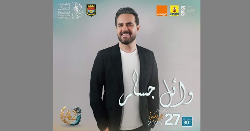 مهرجان بنزرت الدولي: ليلة طرب مع وائل الجسار