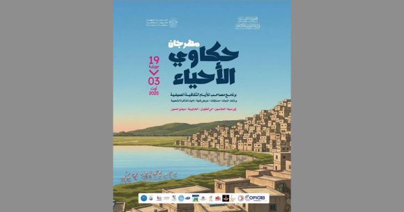 مهرجان حكاوَى الأحياء تحت شعار ” لكل حي حكاية”