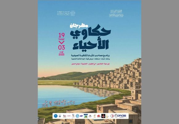 مهرجان حكاوَى الأحياء تحت شعار ” لكل حي حكاية”