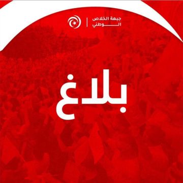 ‏‎بلاغ حول تغيير موعد مسيرة 25 جويلية