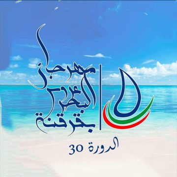 عروس البحر بقرقنة: التوليفة تفتتح و الاختتام مع مرتضى الفتيتي