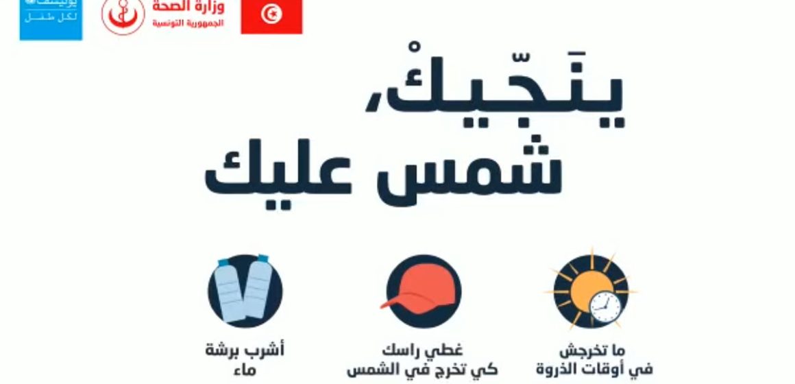 حملة تحسيسية: “ينجيك شمس عليك” لمواجهة الحرارة (فيديو)
