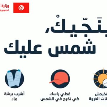 حملة تحسيسية: “ينجيك شمس عليك” لمواجهة الحرارة (فيديو)