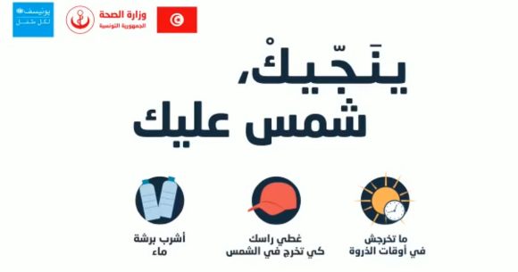 حملة تحسيسية: “ينجيك شمس عليك” لمواجهة الحرارة (فيديو)