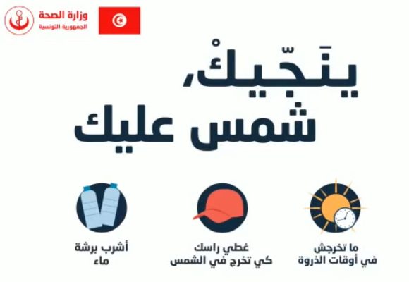 حملة تحسيسية: “ينجيك شمس عليك” لمواجهة الحرارة (فيديو)