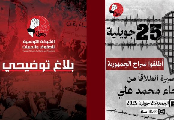 بعد دعوتها للتظاهر تحت شعار “أطلقوا سراح الجمهورية “تراجع فجئي لشبكة الحقوق والحريات