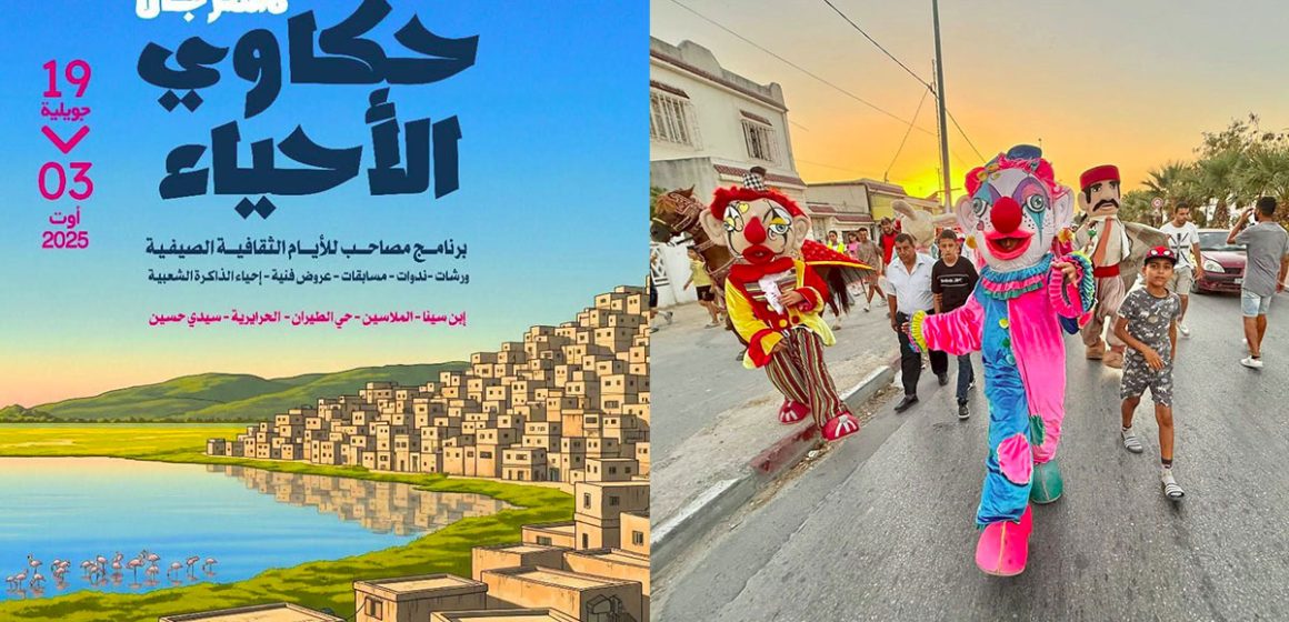 من قلب الأحياء الشعبية: “حكاوي الأحياء” يروي نبض الناس في دورته الأولى