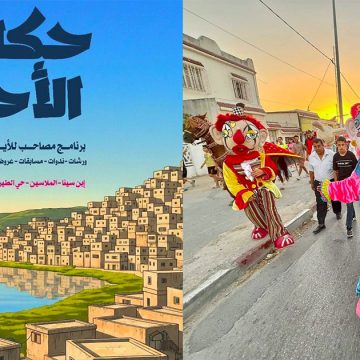 من قلب الأحياء الشعبية: “حكاوي الأحياء” يروي نبض الناس في دورته الأولى