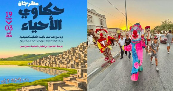 من قلب الأحياء الشعبية: “حكاوي الأحياء” يروي نبض الناس في دورته الأولى