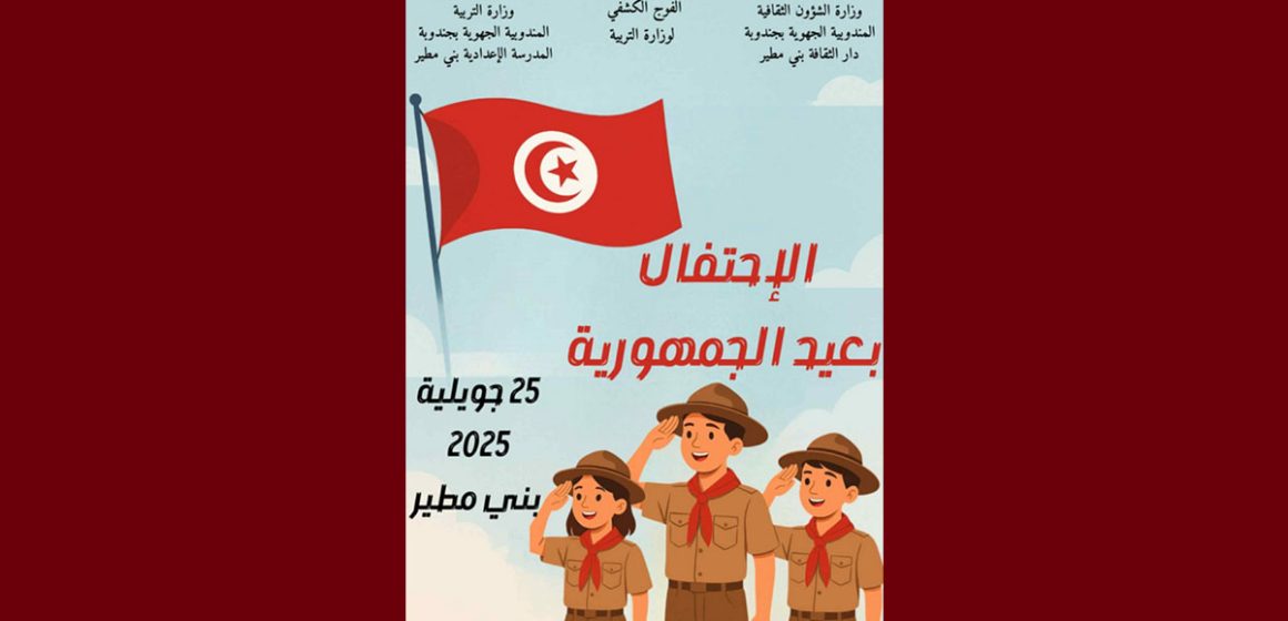 بني مطير: احتفاء بالمواهب الكشفية في عيد الجمهورية