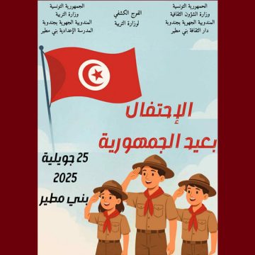 بني مطير: احتفاء بالمواهب الكشفية في عيد الجمهورية