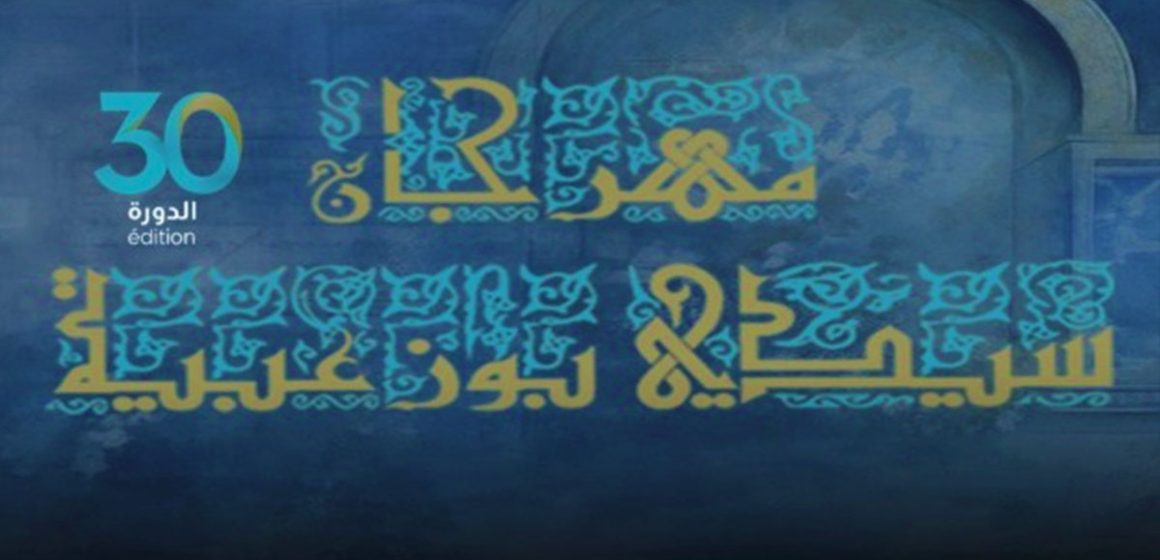 مهرجان سيدي بوزعبية بزاوية سوسة يحتفل بدورته الثلاثين بحلة ثقافية وفنية متجددة‎