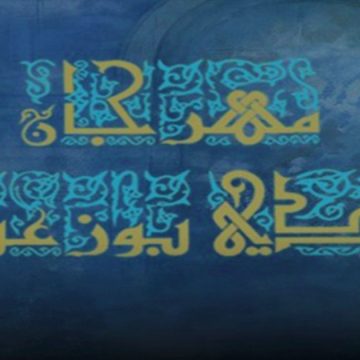 مهرجان سيدي بوزعبية بزاوية سوسة يحتفل بدورته الثلاثين بحلة ثقافية وفنية متجددة‎