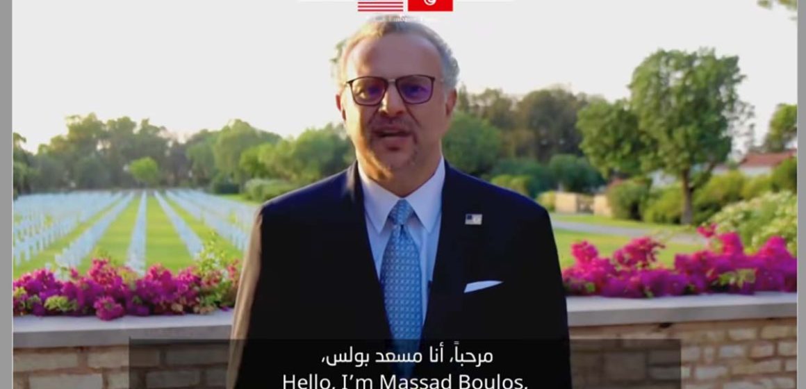 السفارة الأمريكية بتونس تنشر فيديو لمسعد بولس