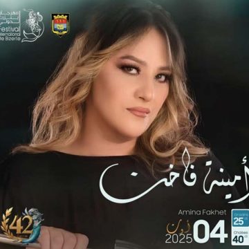 مهرجان بنزرت 2025: حضور استثنائي و مميز مع أمينة فاخت
