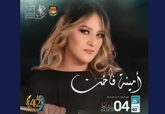 مهرجان بنزرت 2025: حضور استثنائي و مميز مع أمينة فاخت