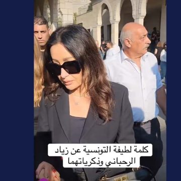 لبنان: لطيفة العرفاوي في توديع الراحل زياد الرحباني (فيديو)