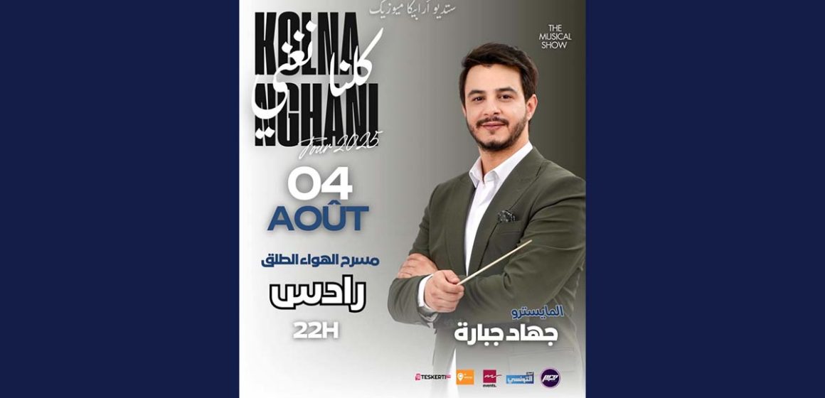 رادس: قريبا سهرة “كلنا نغني” بمسرح الهواء الطلق