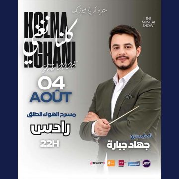 رادس: قريبا سهرة “كلنا نغني” بمسرح الهواء الطلق