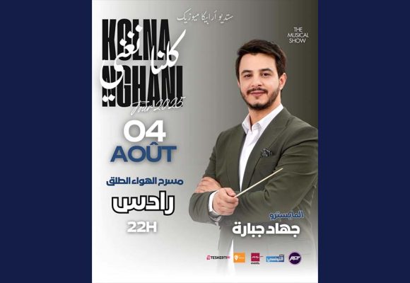 رادس: قريبا سهرة “كلنا نغني” بمسرح الهواء الطلق