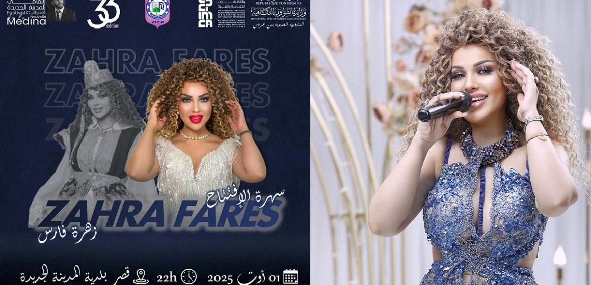 مهرجان المدينة الجديدة: زهرة فارس تفتتح دورة الفقيد أحمد كافون