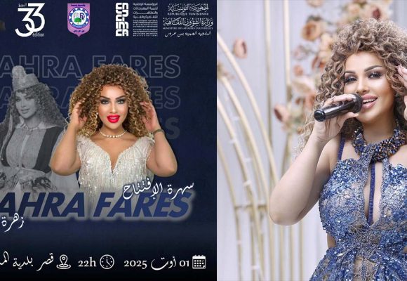 مهرجان المدينة الجديدة: زهرة فارس تفتتح دورة الفقيد أحمد كافون
