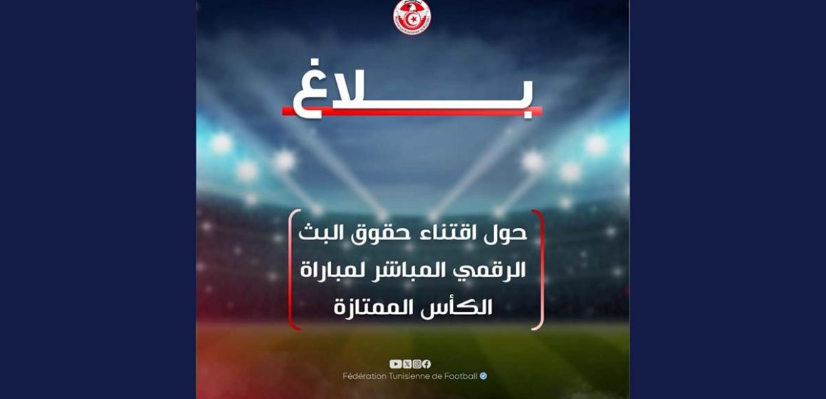 جامعة كرة القدم تعلم قطاع الإعلام بخصوص البث الرقمي لمباراة الكأس
