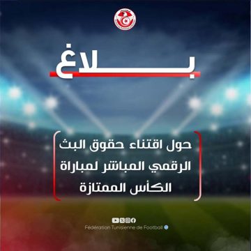 جامعة كرة القدم تعلم قطاع الإعلام بخصوص البث الرقمي لمباراة الكأس