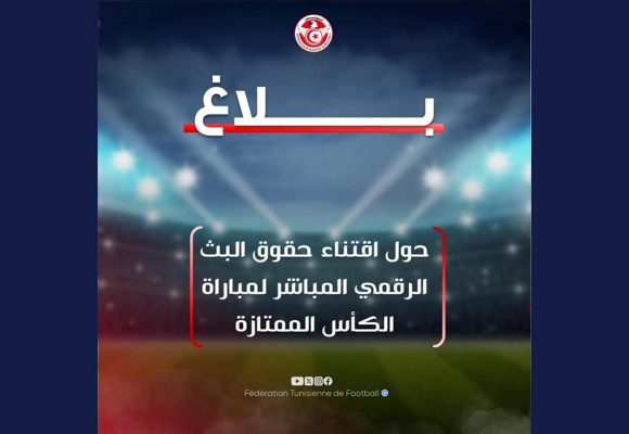 جامعة كرة القدم تعلم قطاع الإعلام بخصوص البث الرقمي لمباراة الكأس
