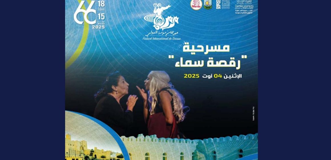 مهرجان سوسة تحتضن مسرحية “رقصة سماء” بمسرح سيدي الظاهر