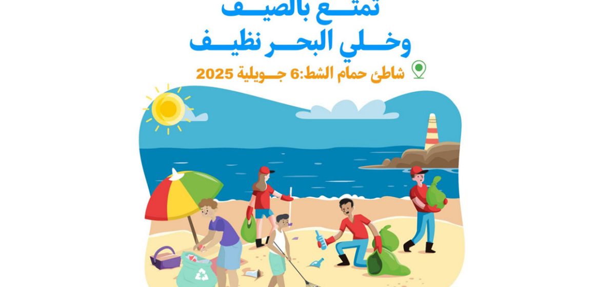 حمام الشط: تظاهرة تحسيسية للحد من التلوث البلاستيكي