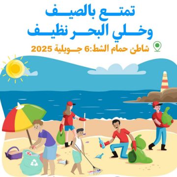 حمام الشط: تظاهرة تحسيسية للحد من التلوث البلاستيكي