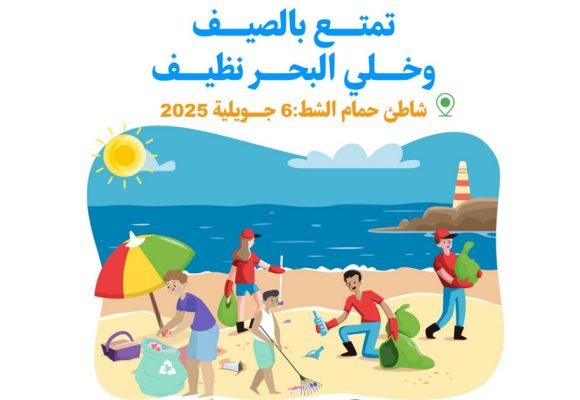حمام الشط: تظاهرة تحسيسية للحد من التلوث البلاستيكي