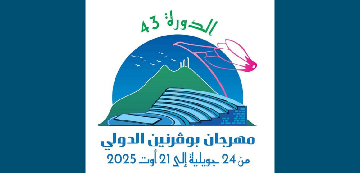 مهرجان بوڨرنين الدولي (من 24 جويلية إلى 21 أوت 2025)