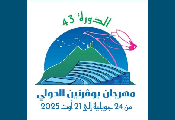 مهرجان بوڨرنين الدولي (من 24 جويلية إلى 21 أوت 2025)