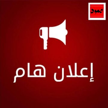 ائتلاف صمود يعلن عن إنهاء عضوية زهرة سويح (الأسباب)