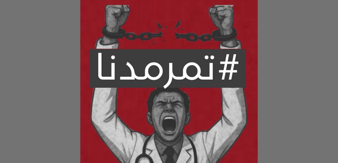 رئيس منظمة الأطباء الشبان: التهديد بالتتبع القضائي على غرار جمعية القضاة