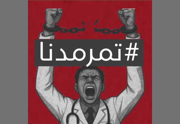 رئيس منظمة الأطباء الشبان: التهديد بالتتبع القضائي على غرار جمعية القضاة