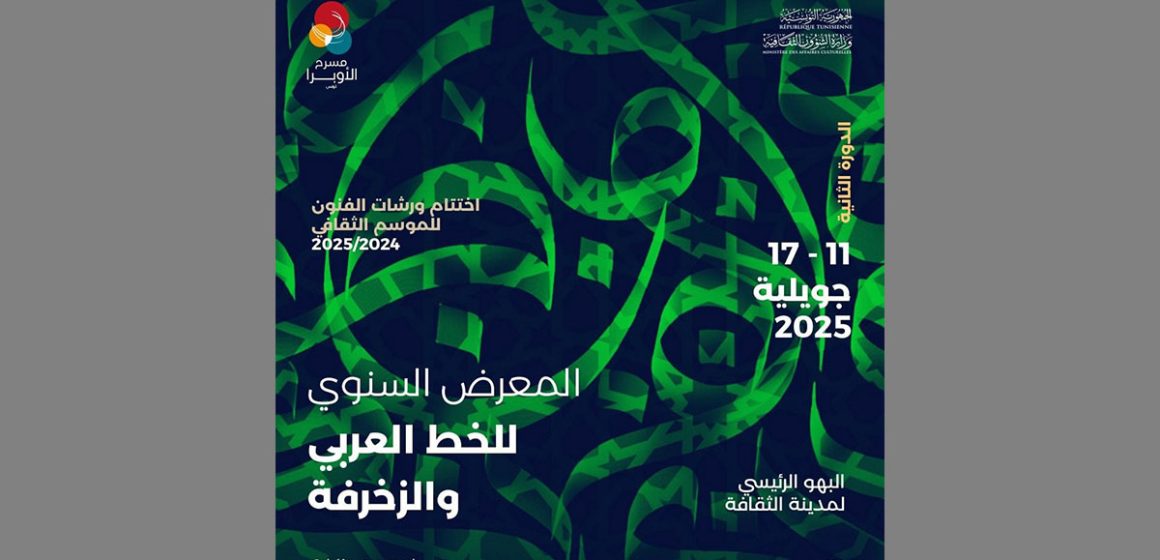 تونس:الدورة الثانية لـ”لمعرض السنوي للخط العربي والزخرفة”